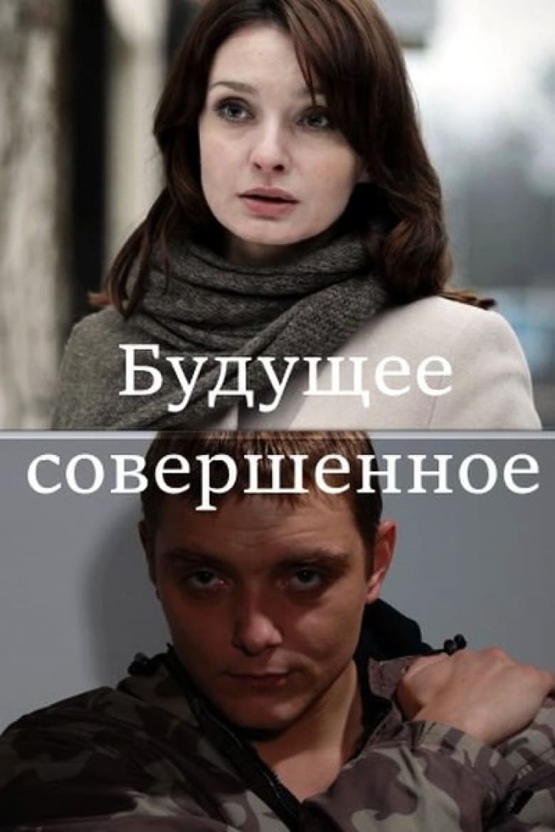 Poster of Будущее совершенное