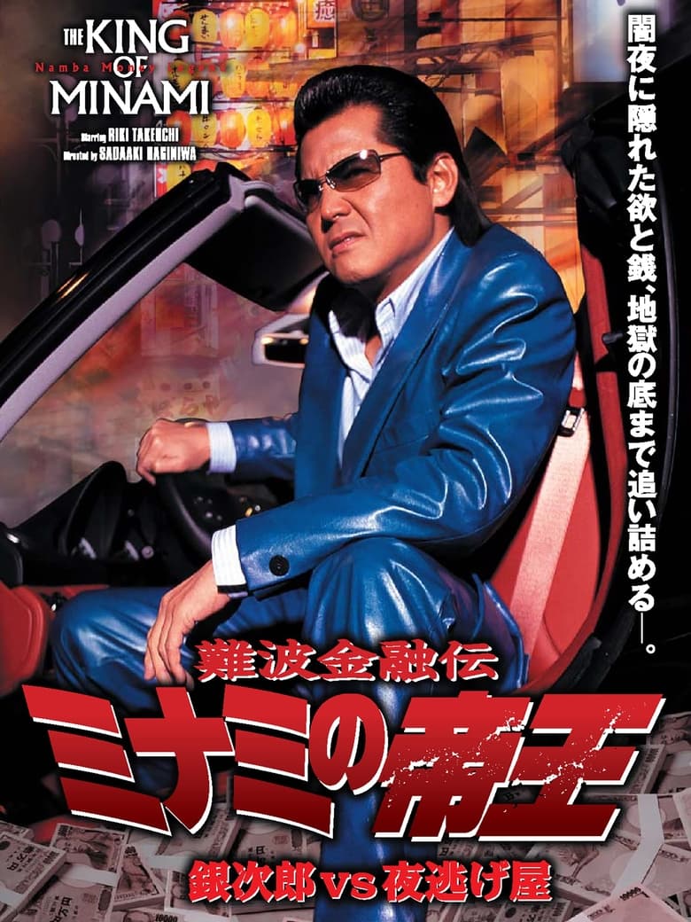 Poster of The King of Minami 35