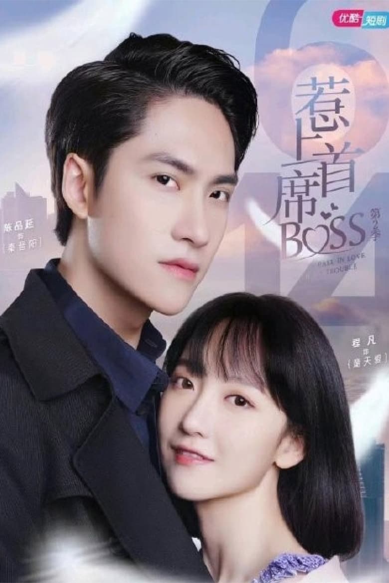 Poster of Episodes in 惹上首席BOSS 第一季 - Season 2 - Season 2