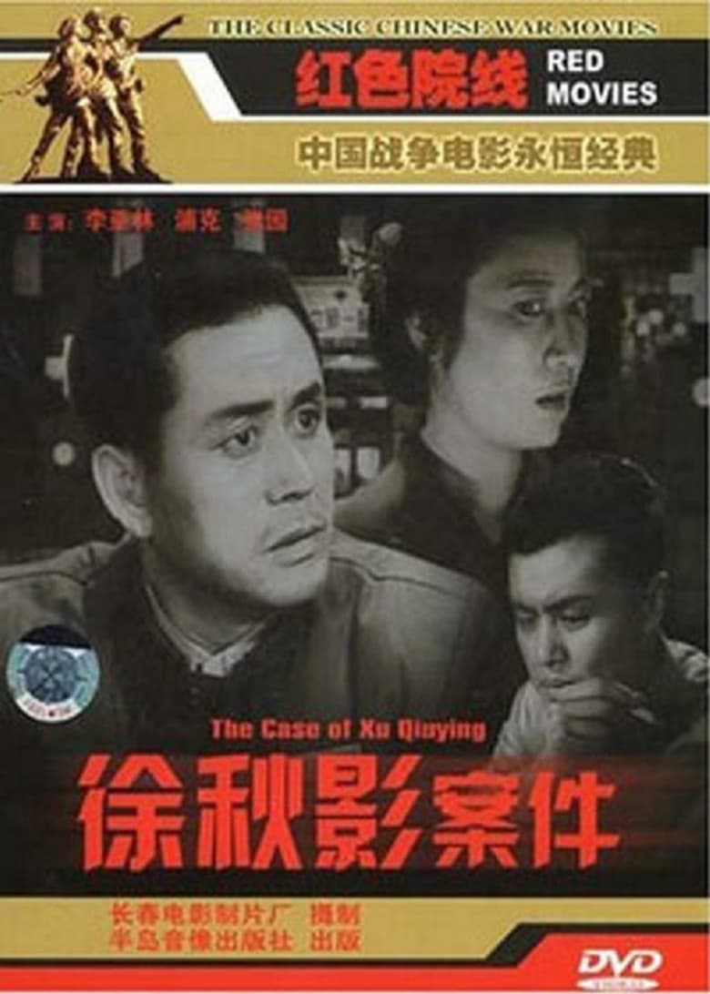 Poster of The Case of Xu Qiuying