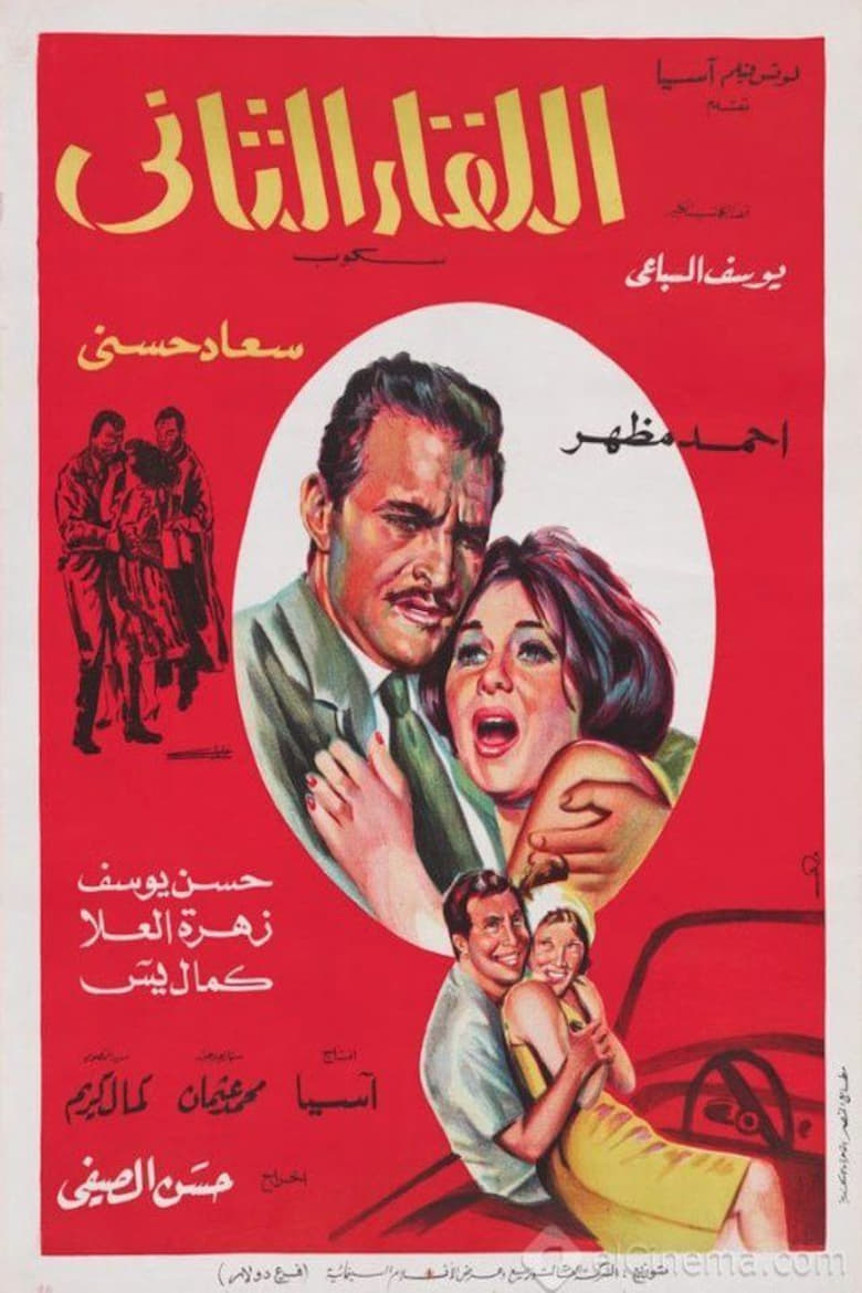 Poster of اللقاء الثاني