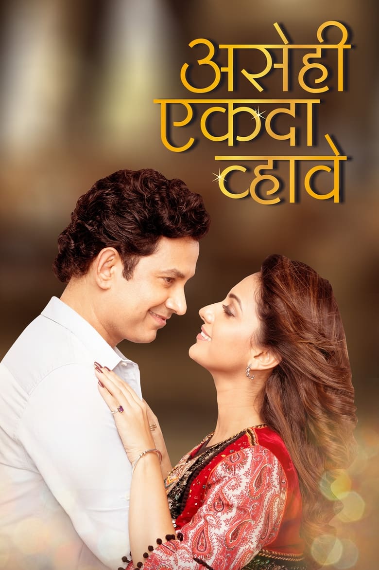 Poster of Asehi Ekada Vhave