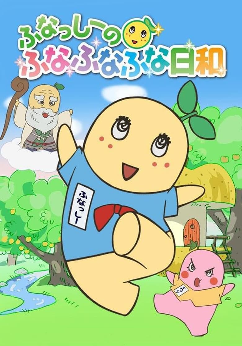 Poster of Funassyi no Funafunafuna Biyori