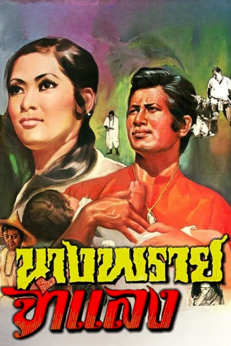 Poster of Mrs. Prai Chamlang