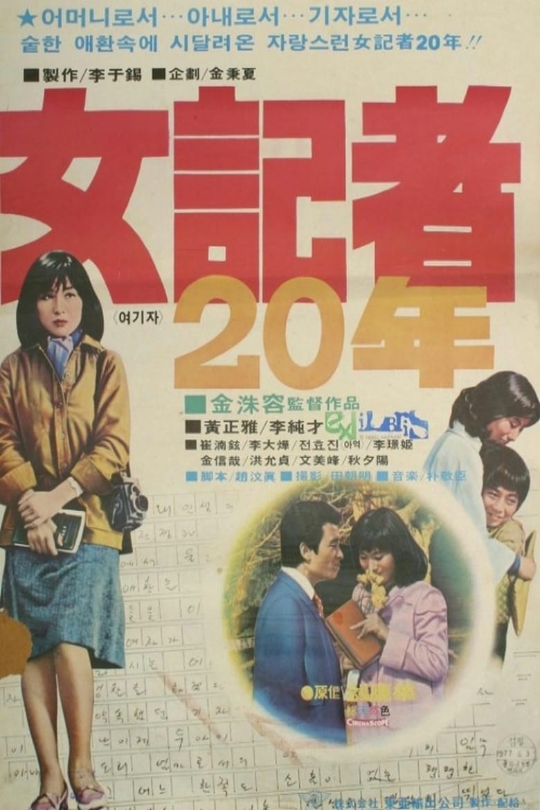 Poster of 20 Years as a Woman Reporter