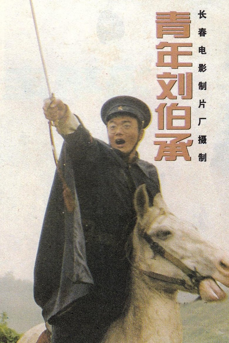 Poster of 青年刘伯承
