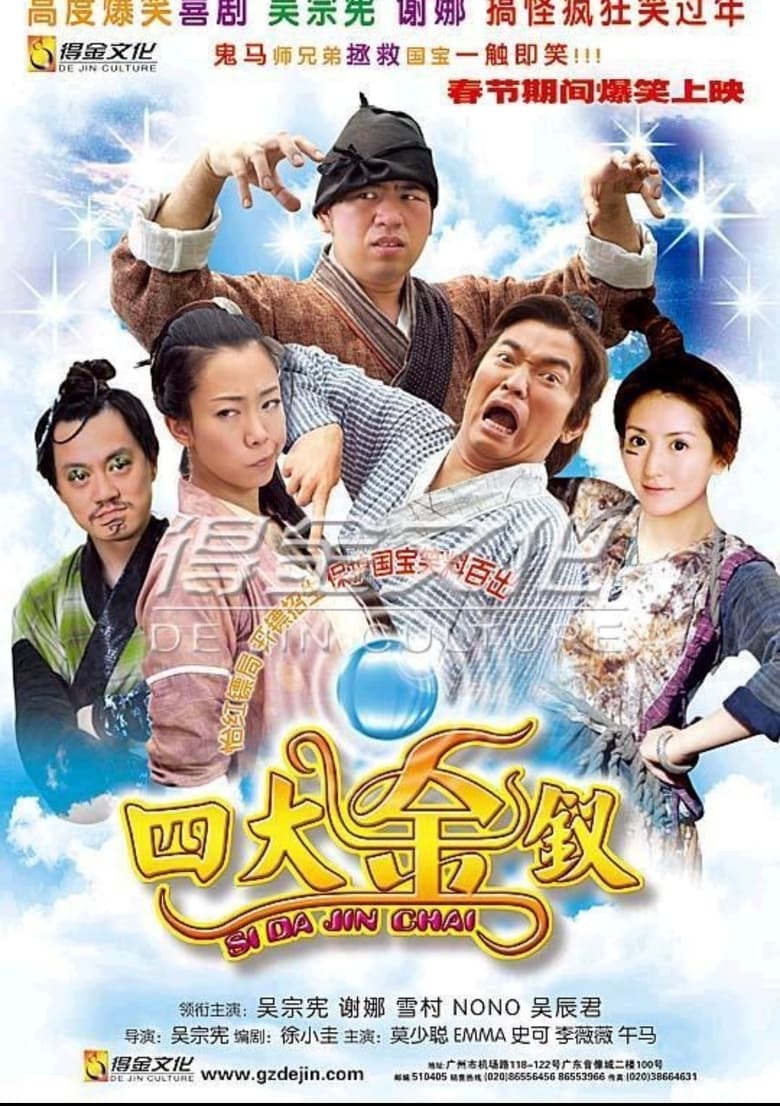 Poster of Si Da Jin Chai