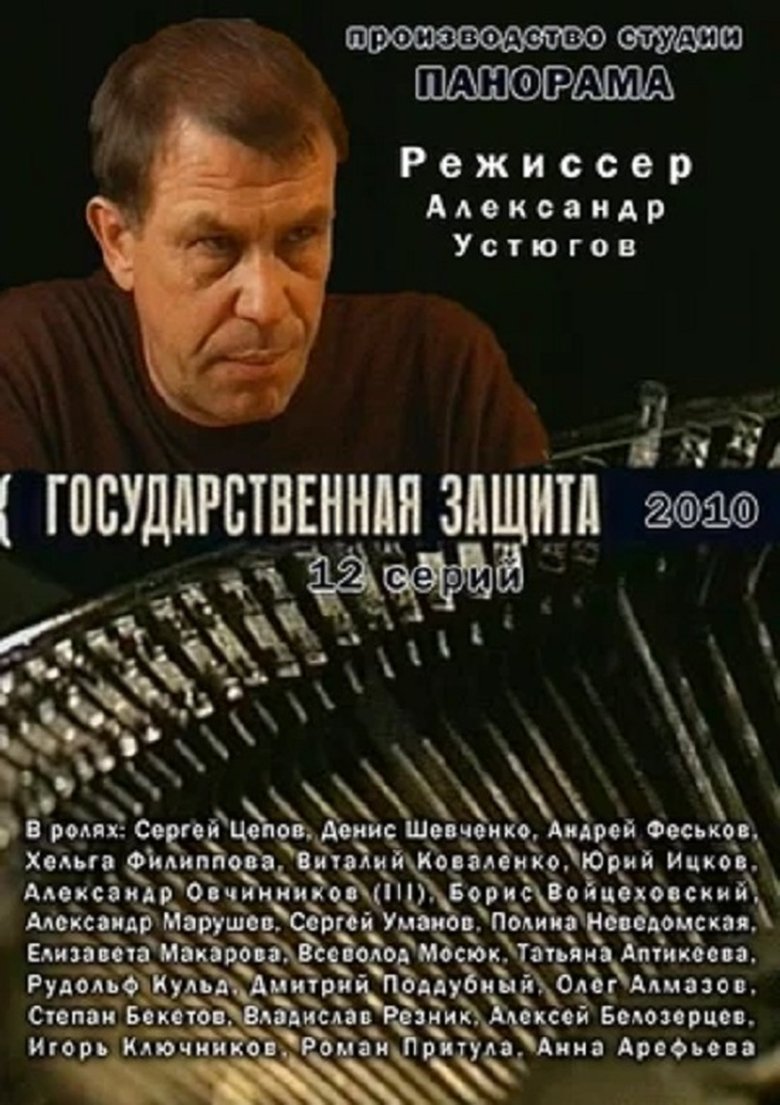 Poster of Episodes in Государственная защита - Season 1 - Season 1