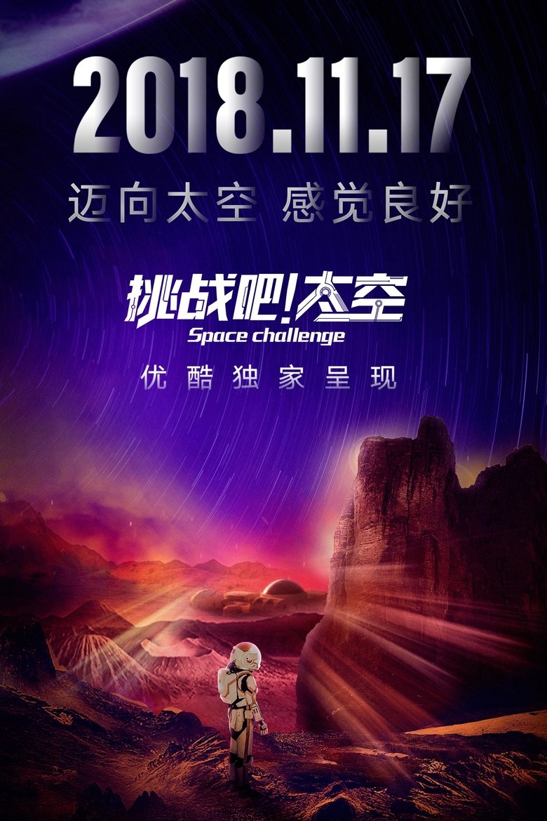 Poster of 挑战吧！太空