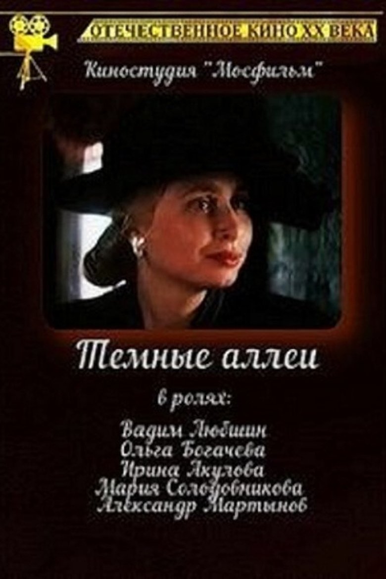 Poster of Тёмные аллеи