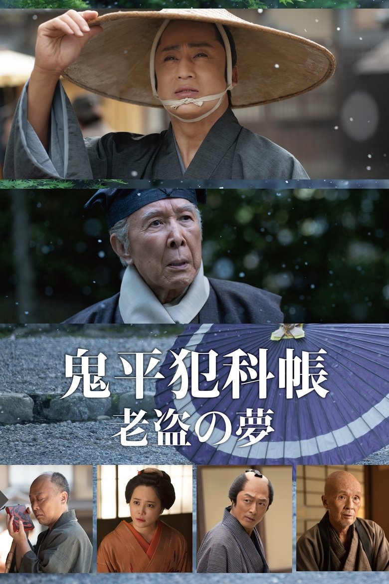 Poster of 鬼平犯科帳 老盗の夢
