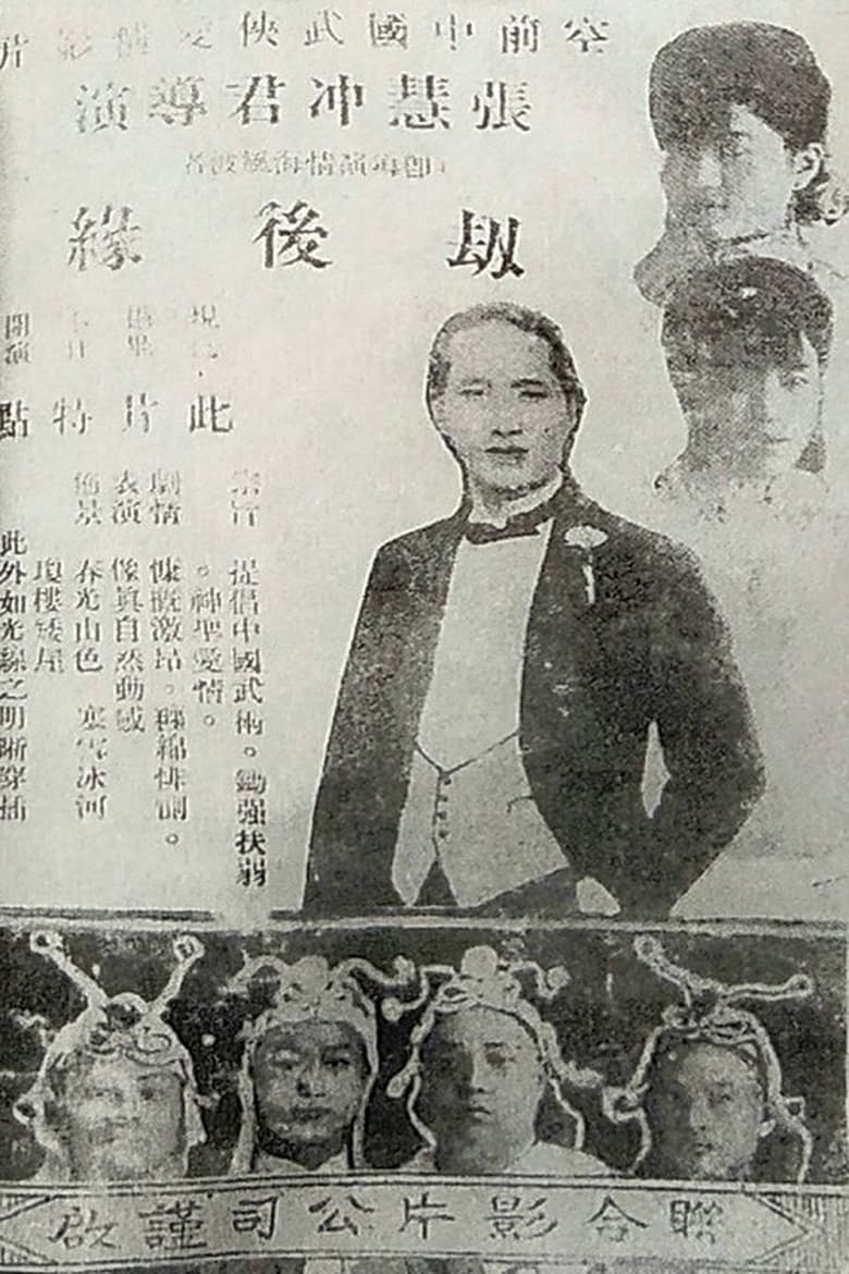 Poster of 劫后缘