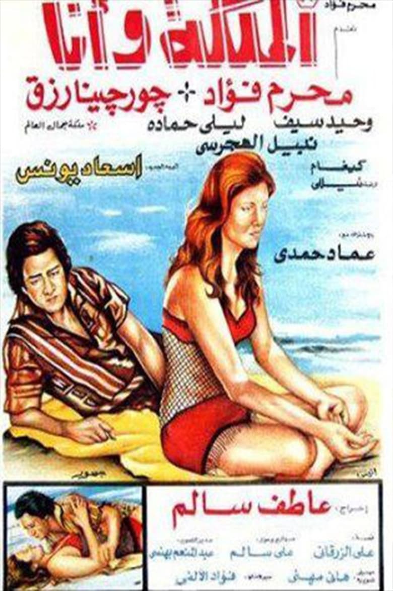 Poster of الملكة وأنا