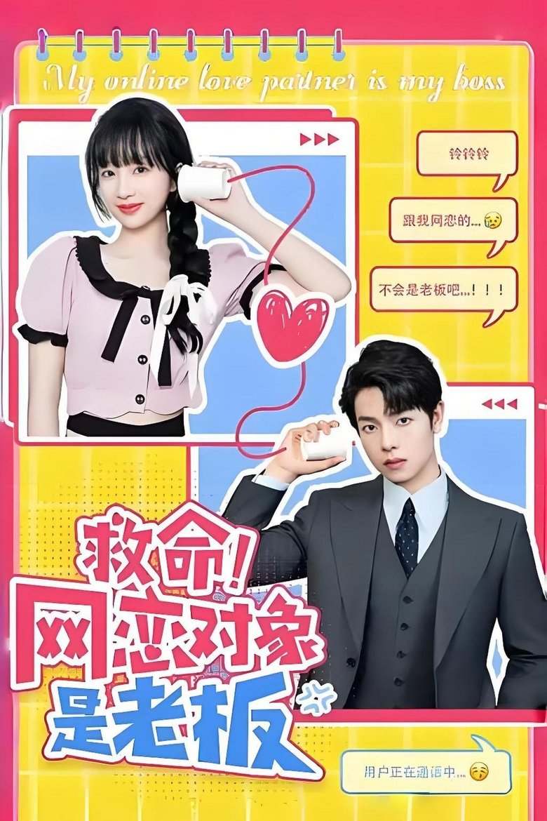 Poster of Episodes in 救命！网恋对象是老板 - Season 1 - Season 1