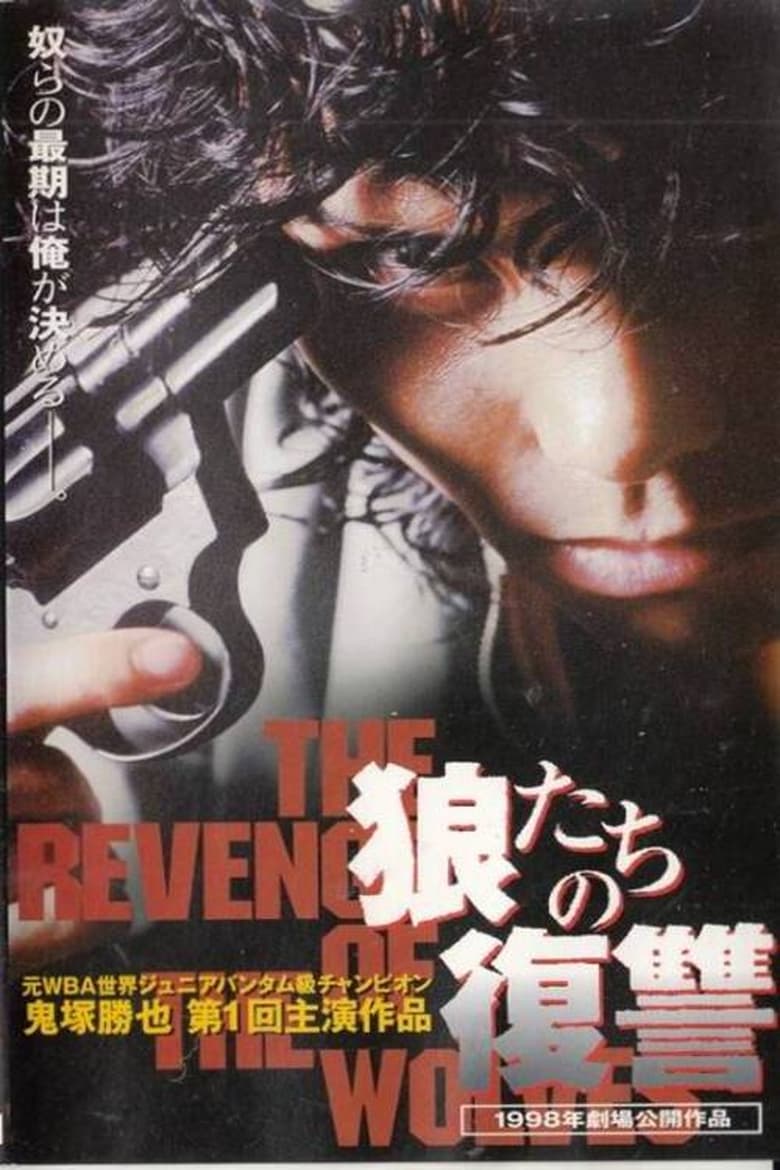 Poster of THE REVENGE OF THE WOLVES