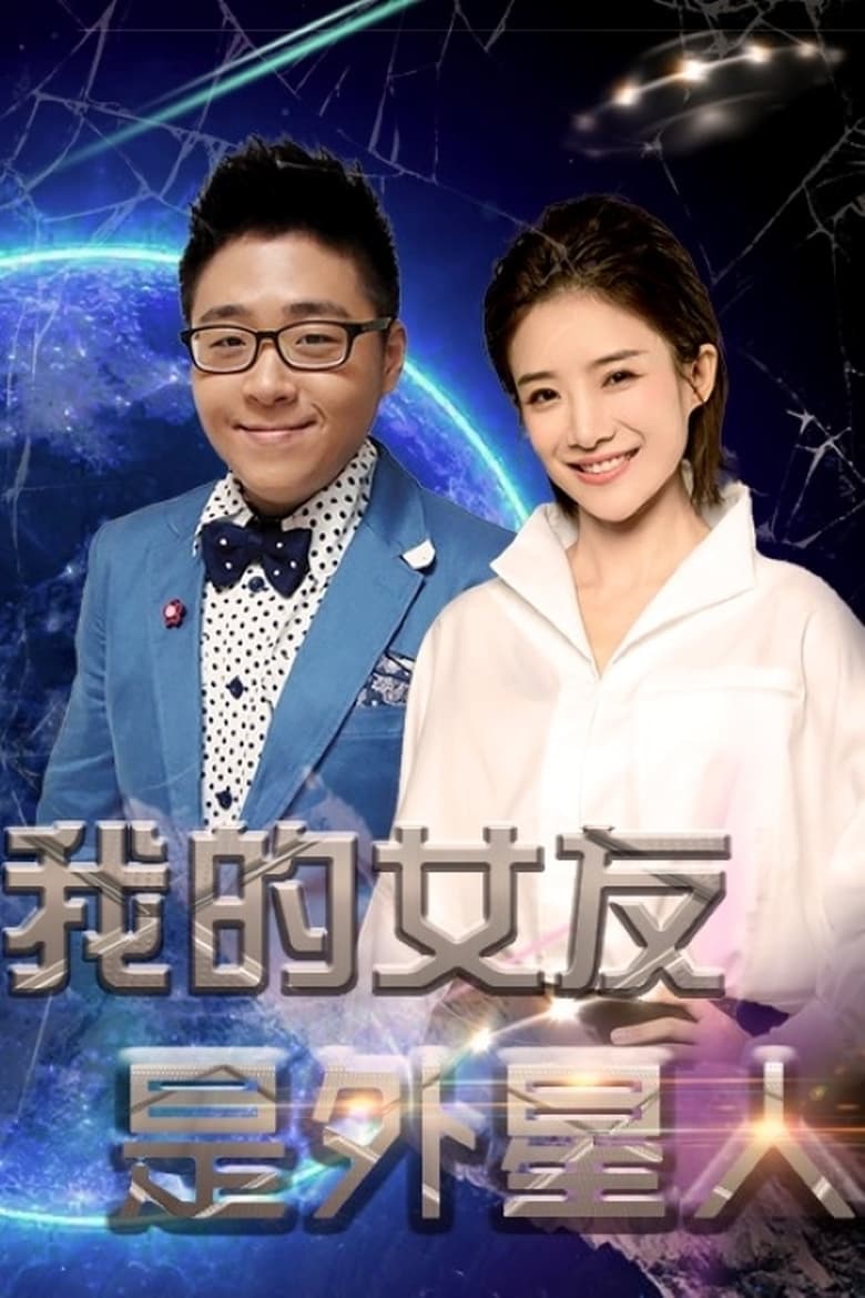 Poster of 我的女友是外星人