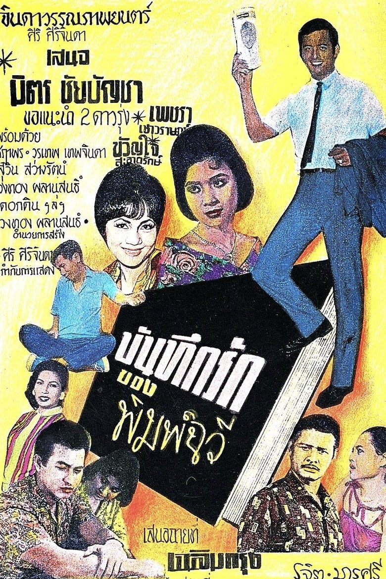 Poster of The Love Diary of Pimchawee