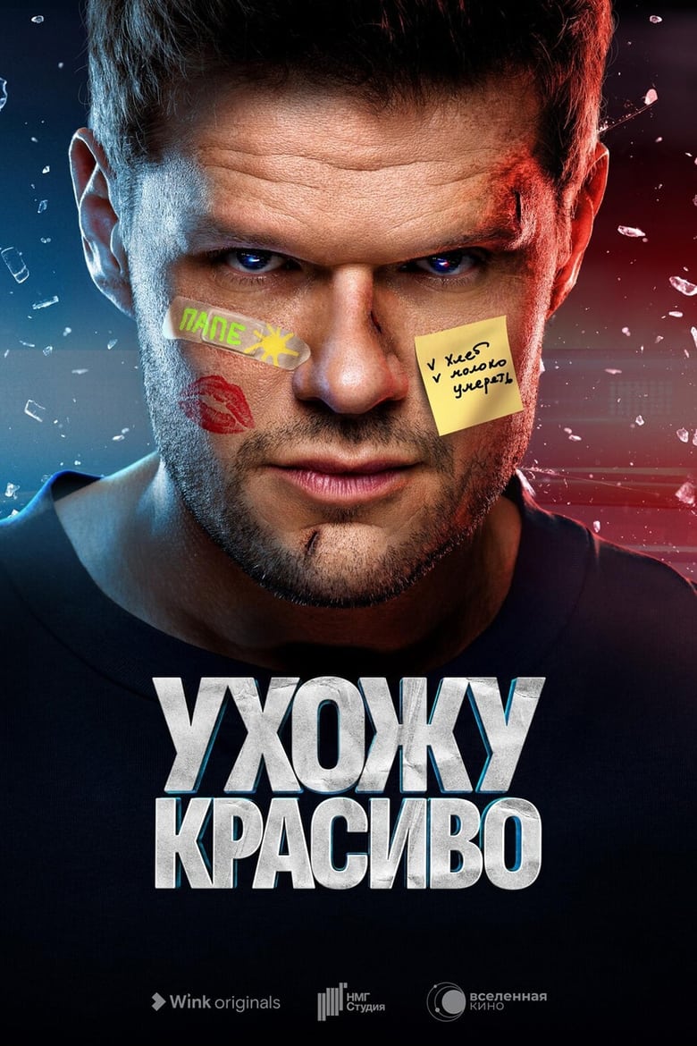 Poster of Episodes in Ухожу красиво - Season 1 - Season 1