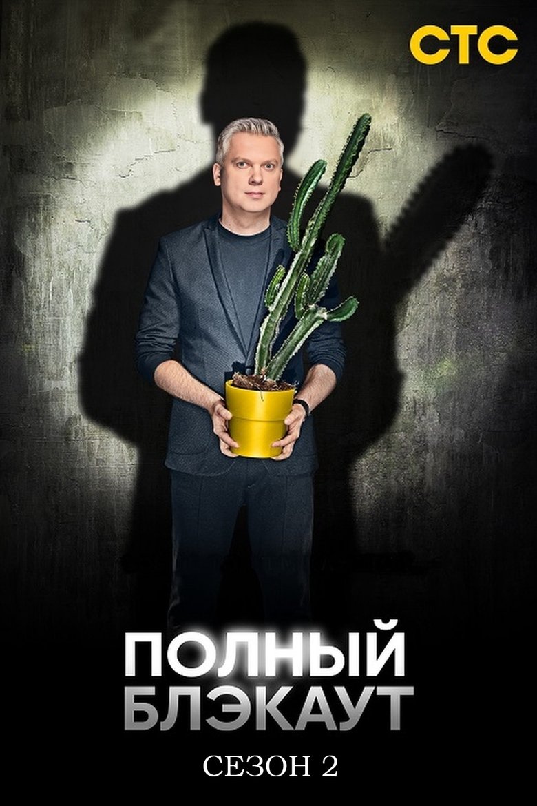 Poster of Episodes in Полный блэкаут - Season 2 - Season 2