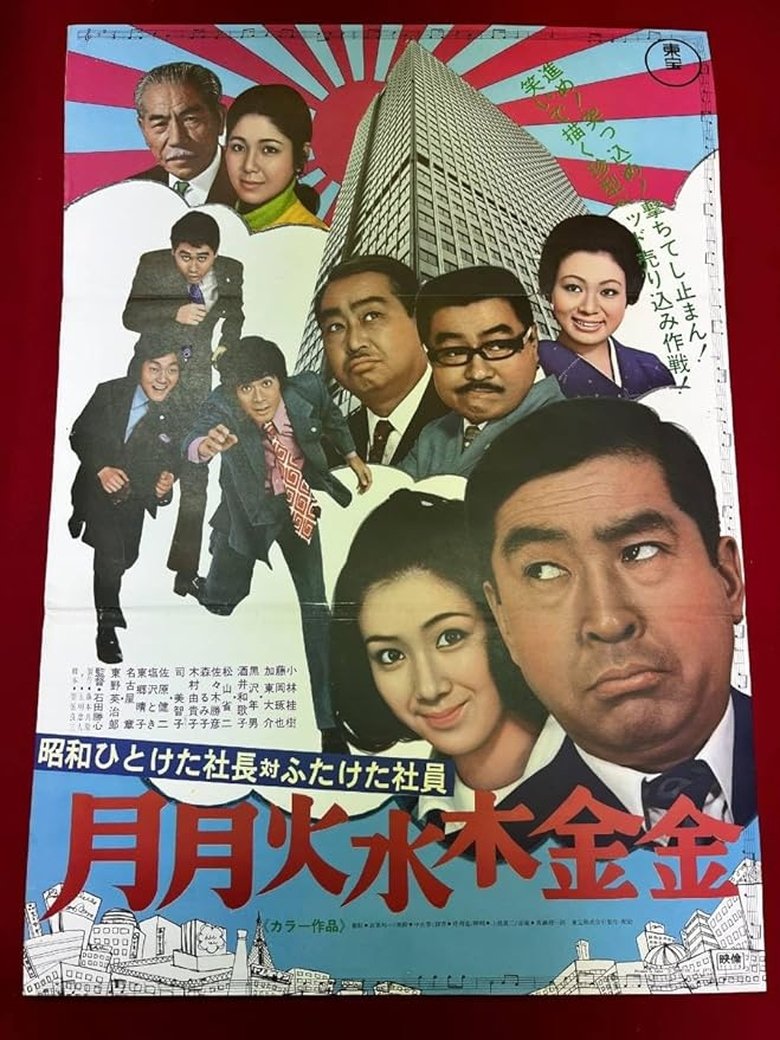 Poster of First Decade Showa Company President vs. Second Decade Showa Company President: Monday Monday Tuesday Wednesday Thursday Friday Friday