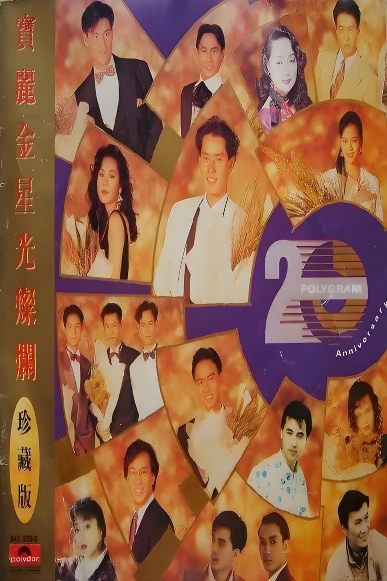 Poster of 宝丽金20周年演唱会