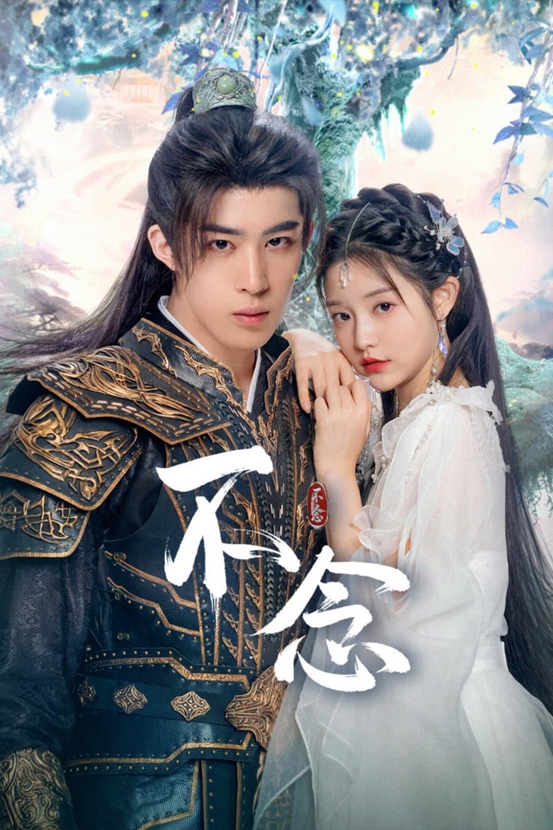 Poster of Bu Nian