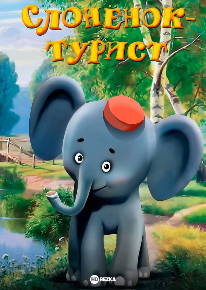 Poster of A Little Elephant Is a Tourist