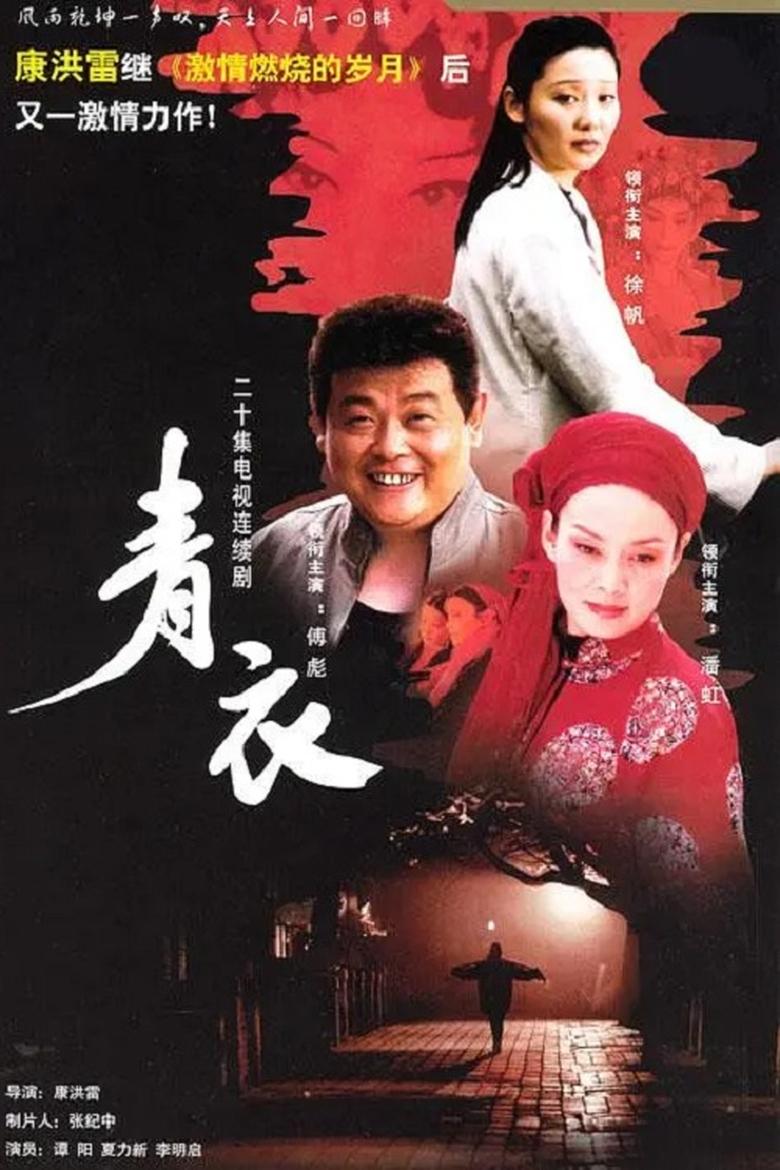 Poster of 青衣