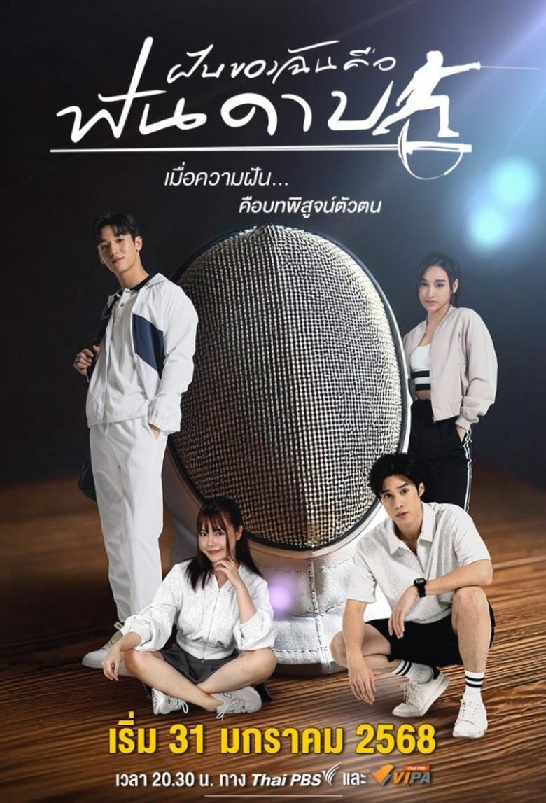 Poster of Cast and Crew in My Dream Is Fencing - Season 1 - Episode 10 - Episode 10