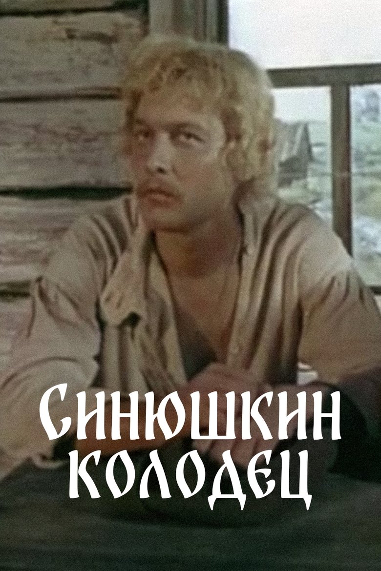 Poster of The Sinyushka's Well