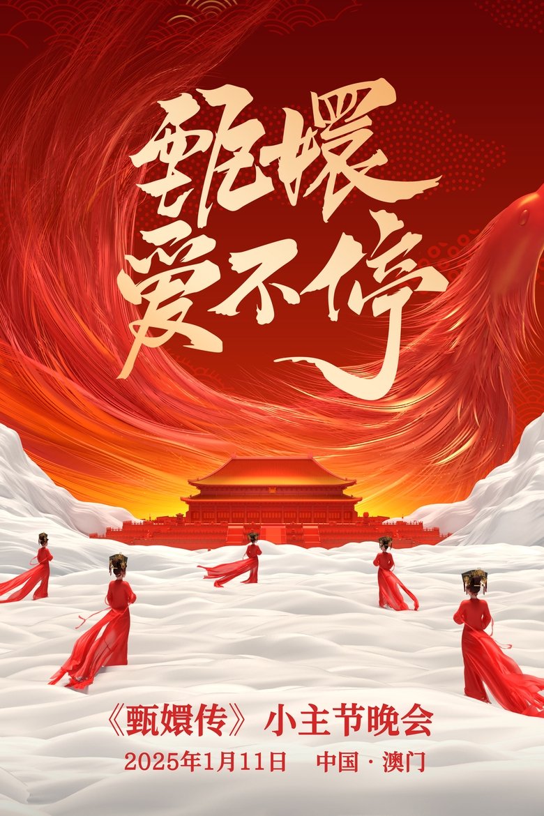 Poster of 甄嬛爱不停——甄嬛传小主节晚会
