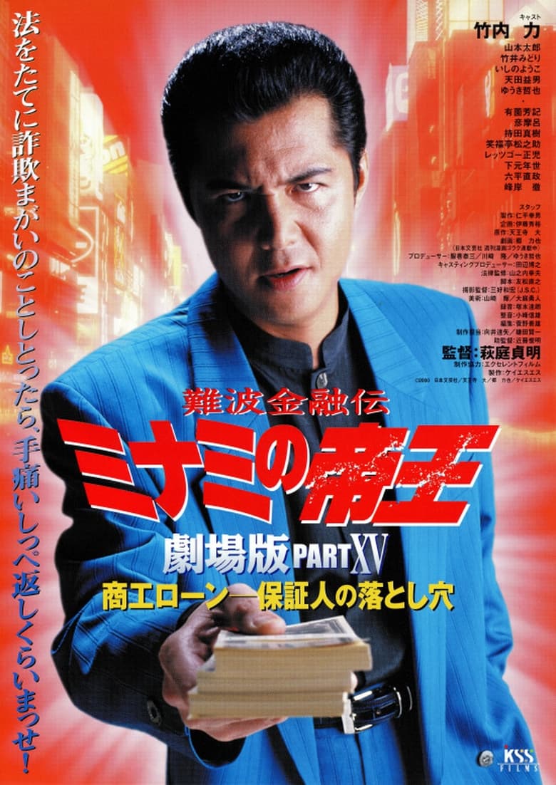 Poster of The King of Minami: Business Loans - The Guarantor's Trap