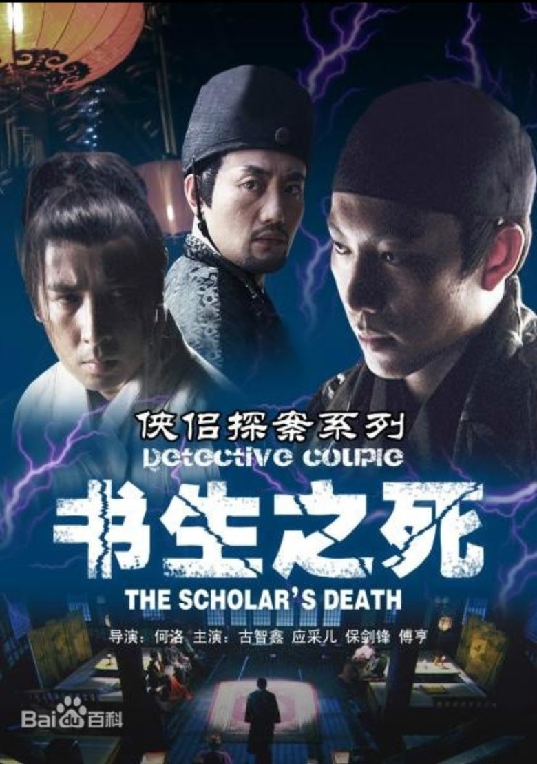 Poster of 侠侣探案之书生之死