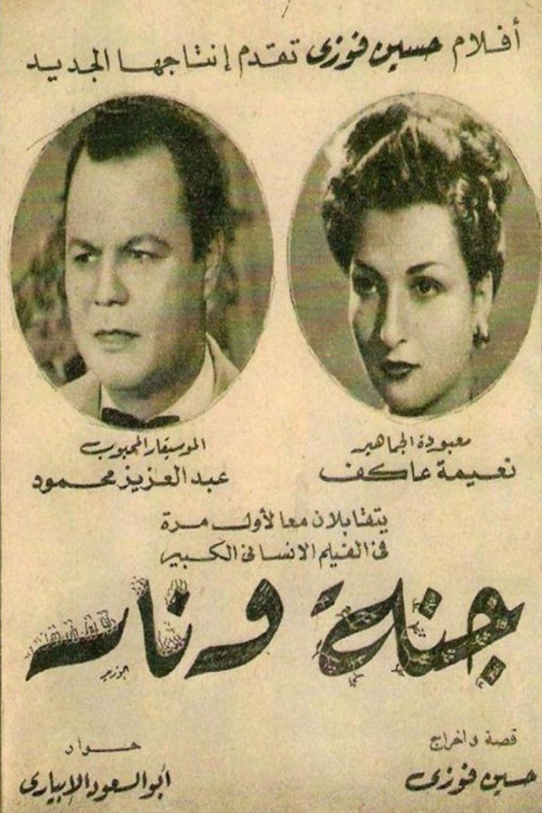 Poster of جنة و نار