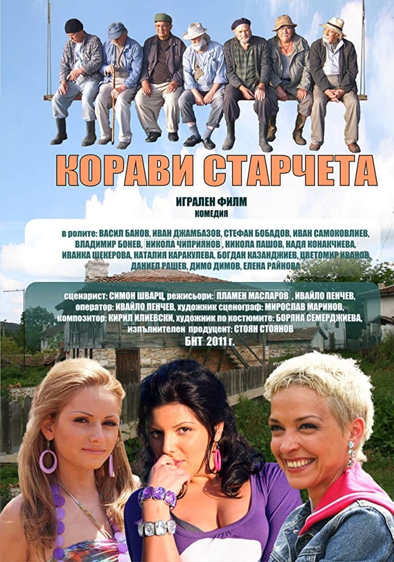 Poster of Корави старчета