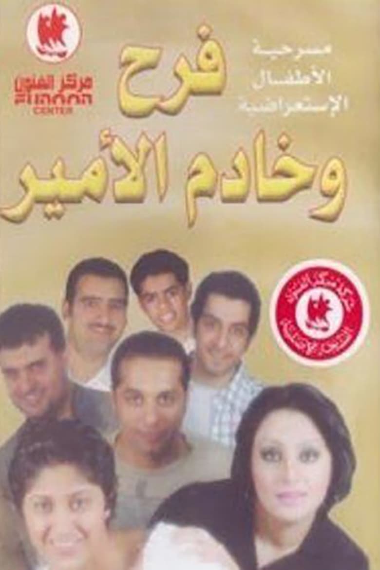 Poster of فرح وخادم الأمير