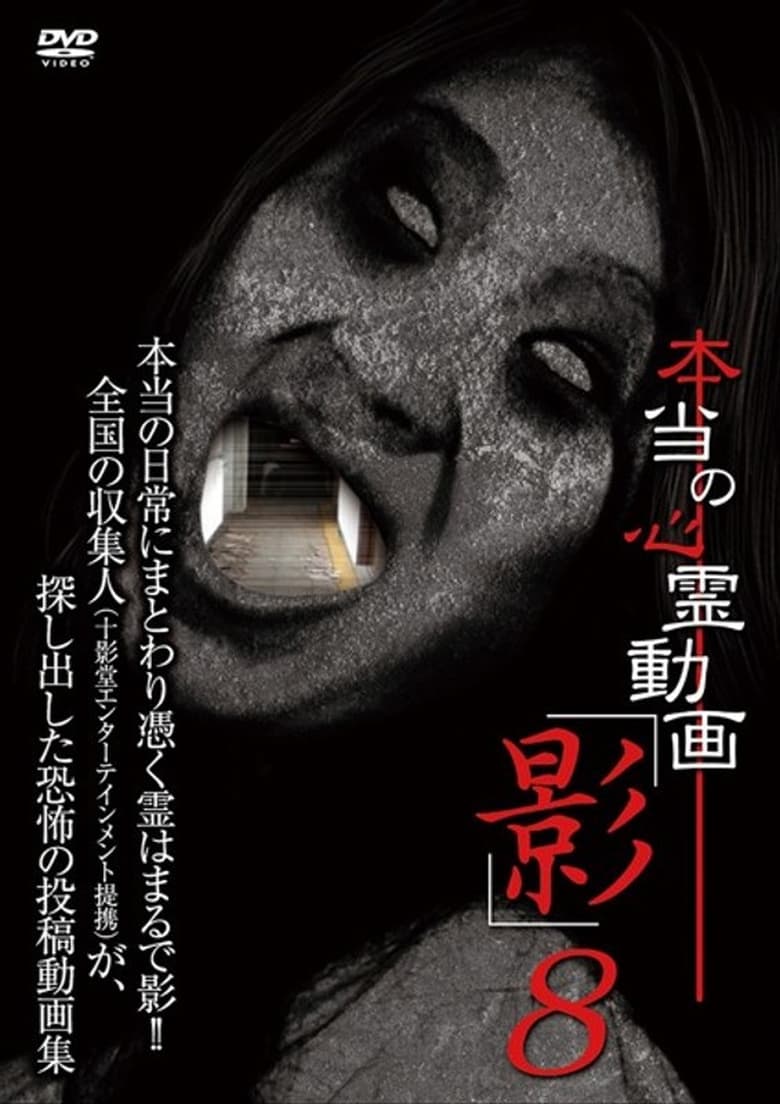 Poster of Hontō no Shinrei Dōga 'Kage' 8