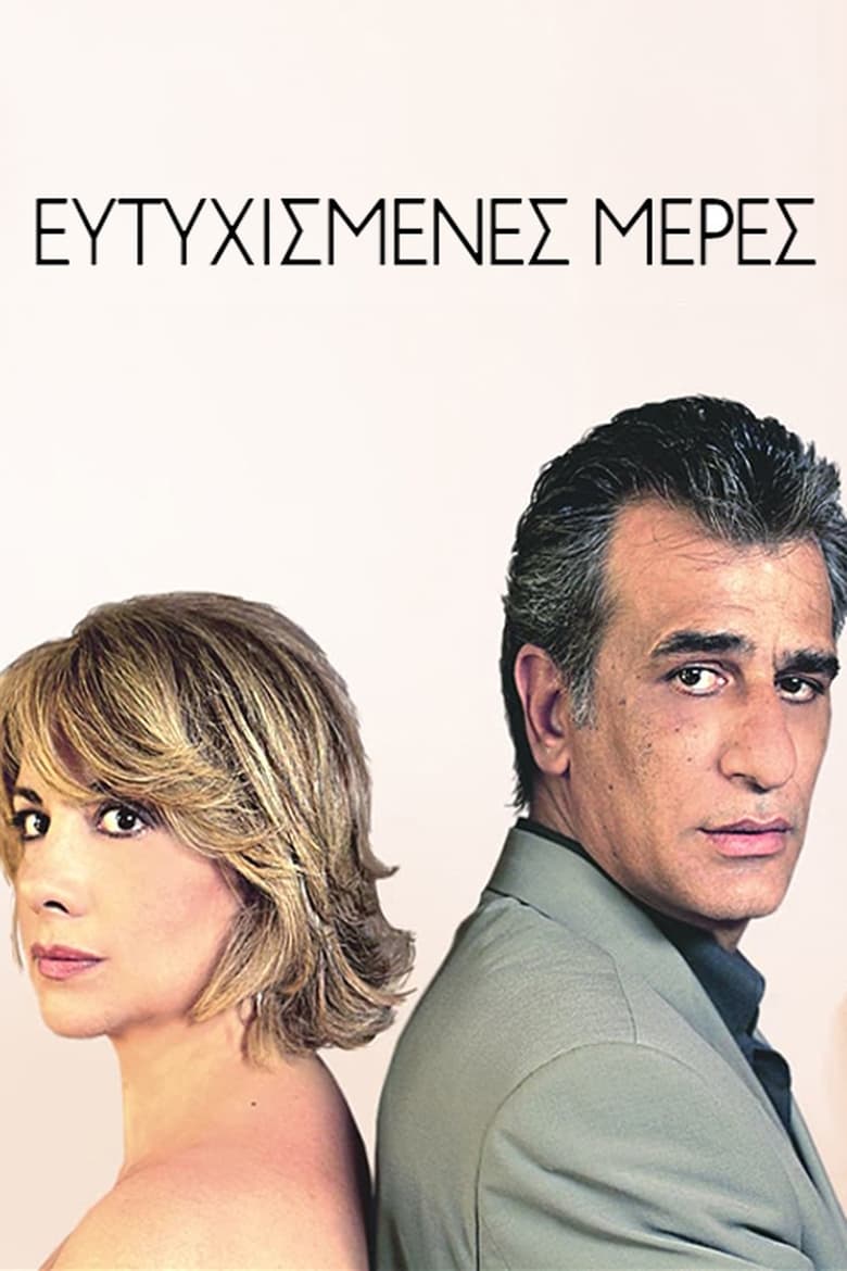 Poster of Ευτυχισμένες μέρες