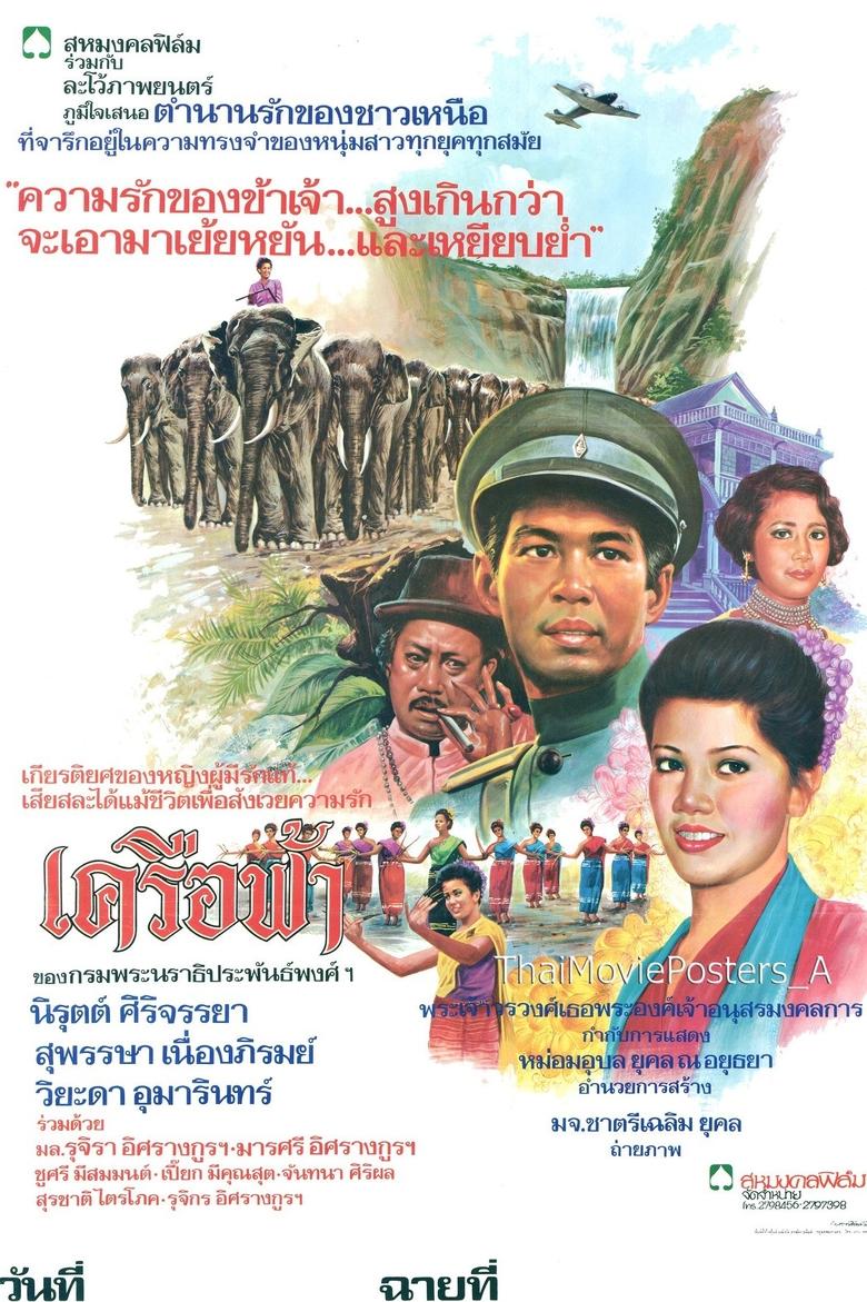 Poster of เครือฟ้า