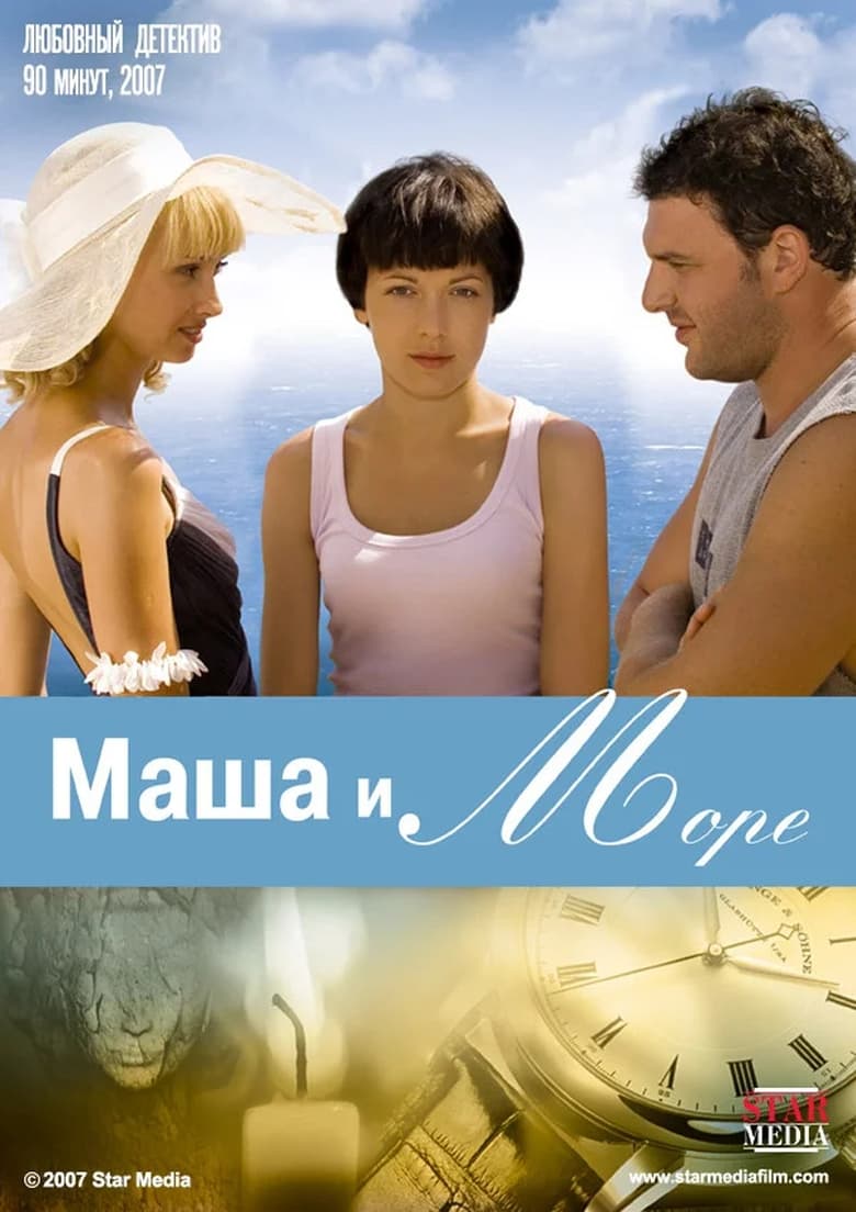 Poster of Masha and the Sea