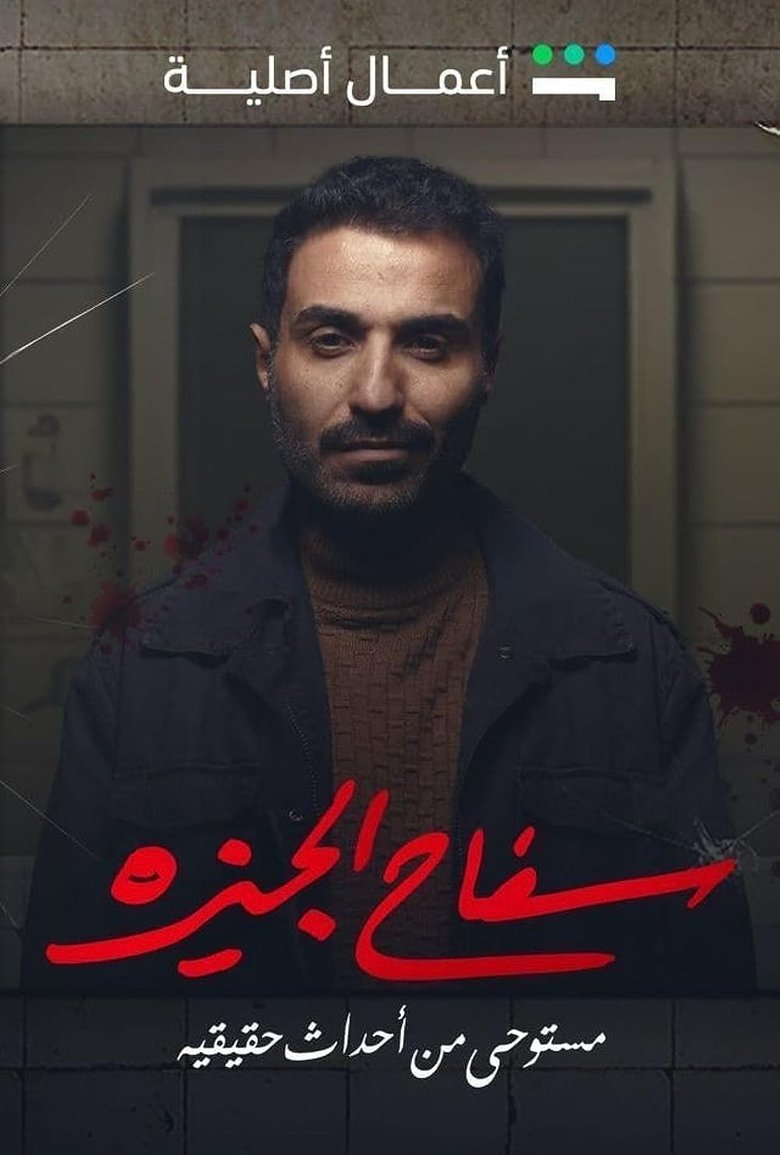 Poster of Episodes in The Giza Killer - Season 1 - Season 1