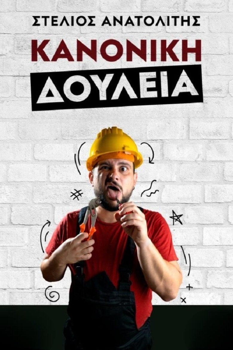 Poster of Στέλιος Ανατολίτης: Κανονική Δουλειά