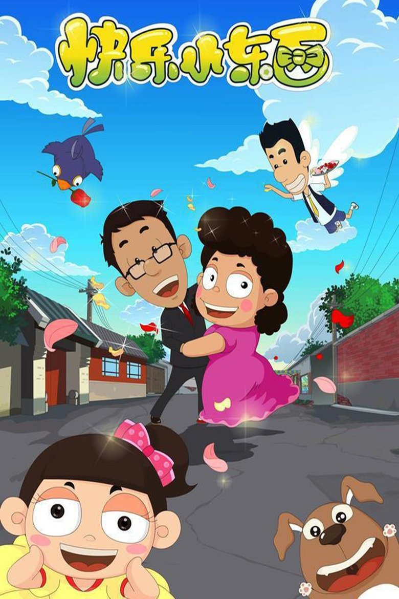 Poster of Episodes in 快乐小东西 - Season 1 - Season 1