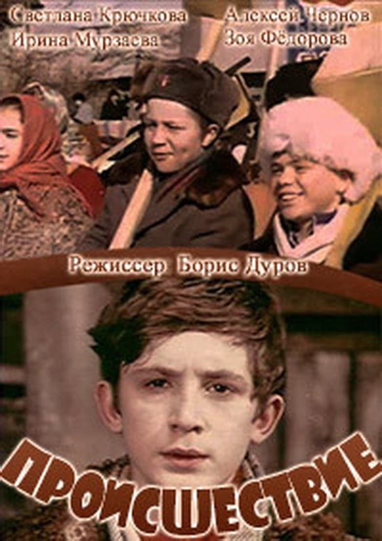 Poster of Происшествие