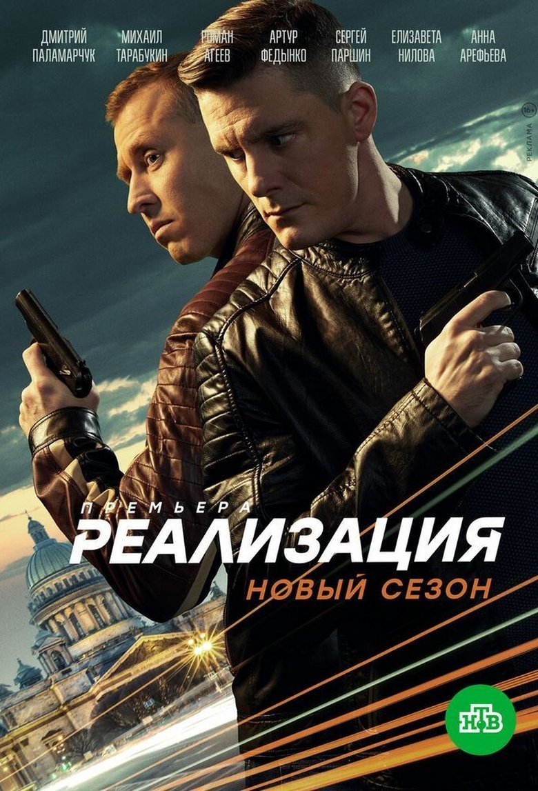 Poster of Episodes in Реализация - Season 2 - Season 2