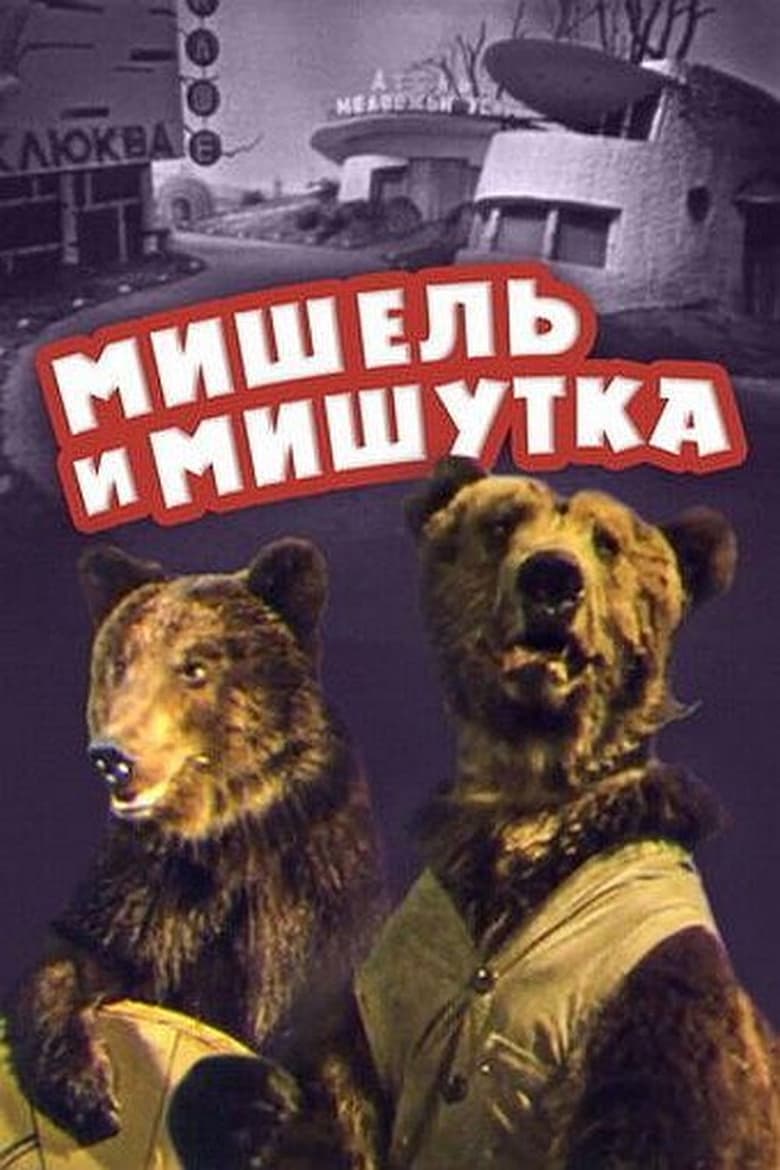 Poster of Мишель и Мишутка