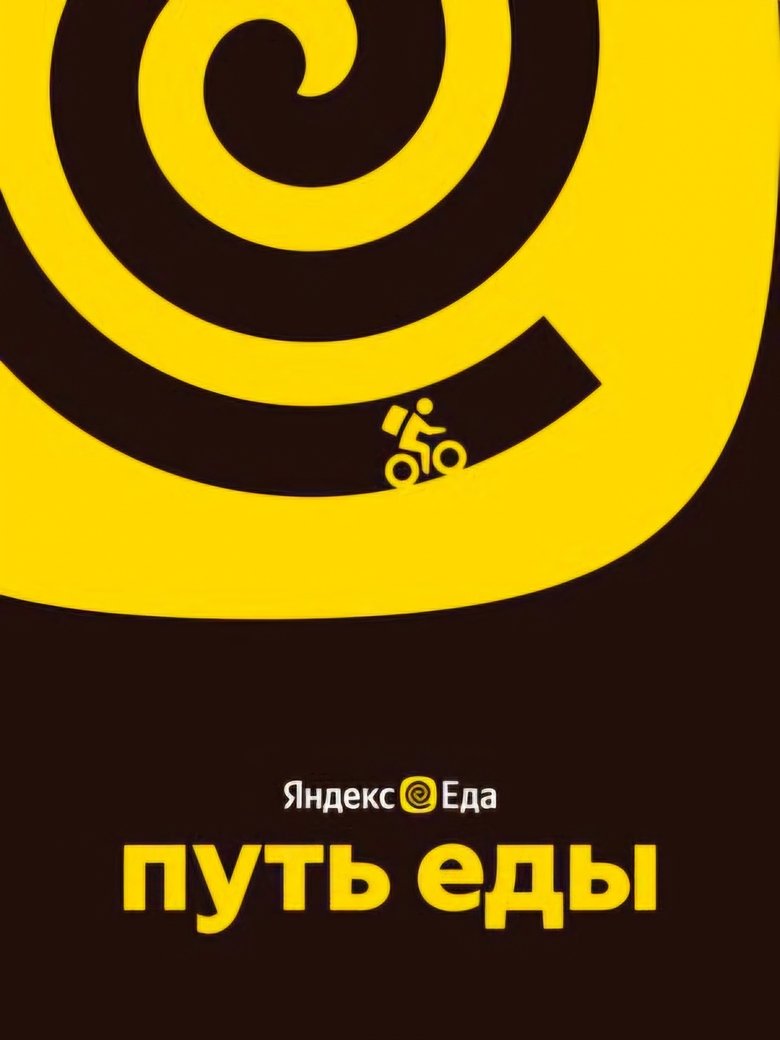 Poster of Путь еды