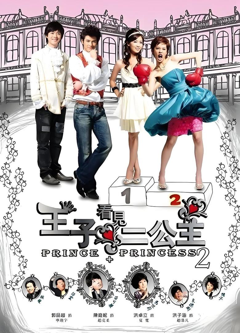 Poster of 王子看见二公主