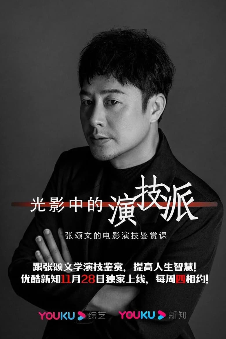 Poster of Episodes in 光影中的演技派 - Season 1 - Season 1