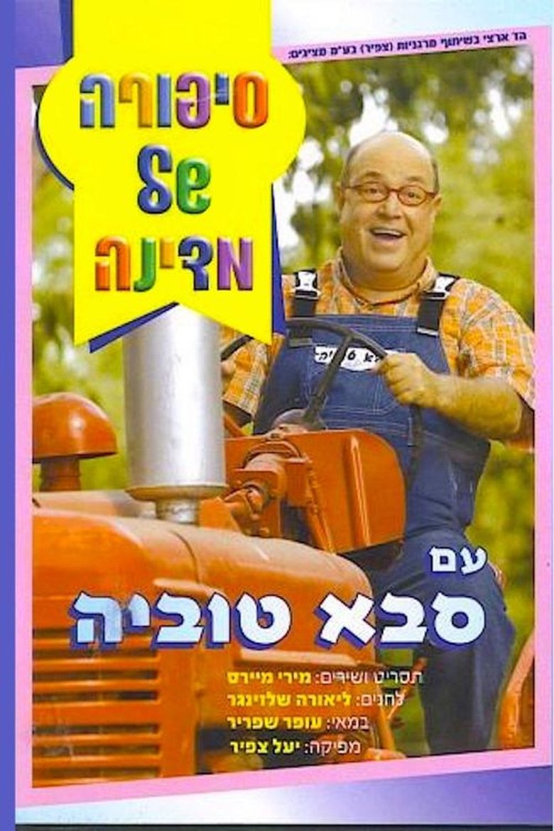 Poster of סיפורה של מדינה עם סבא טוביה